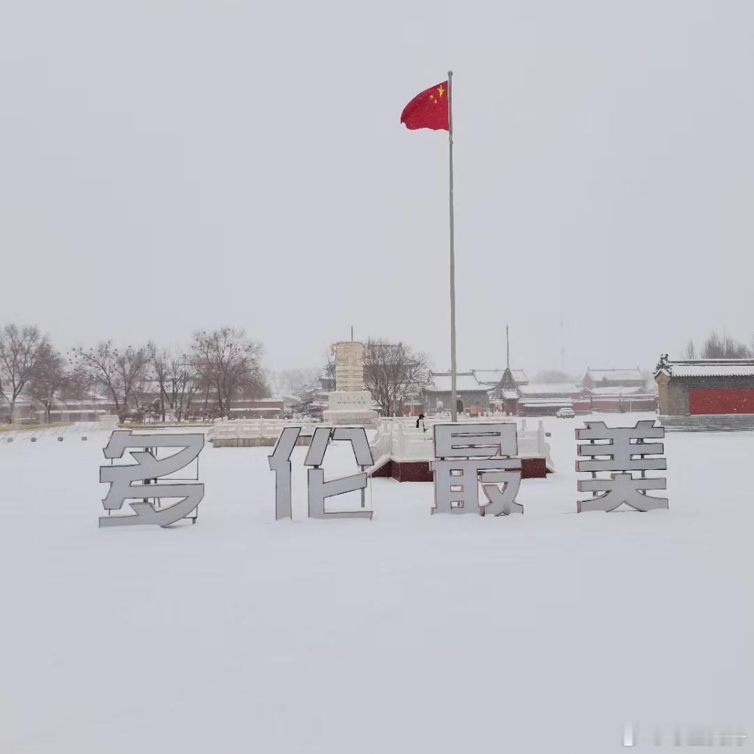 一场不期而遇的春雪，把多伦变成了一个银装素裹的世界。多伦的春雪，是一场自然与人文