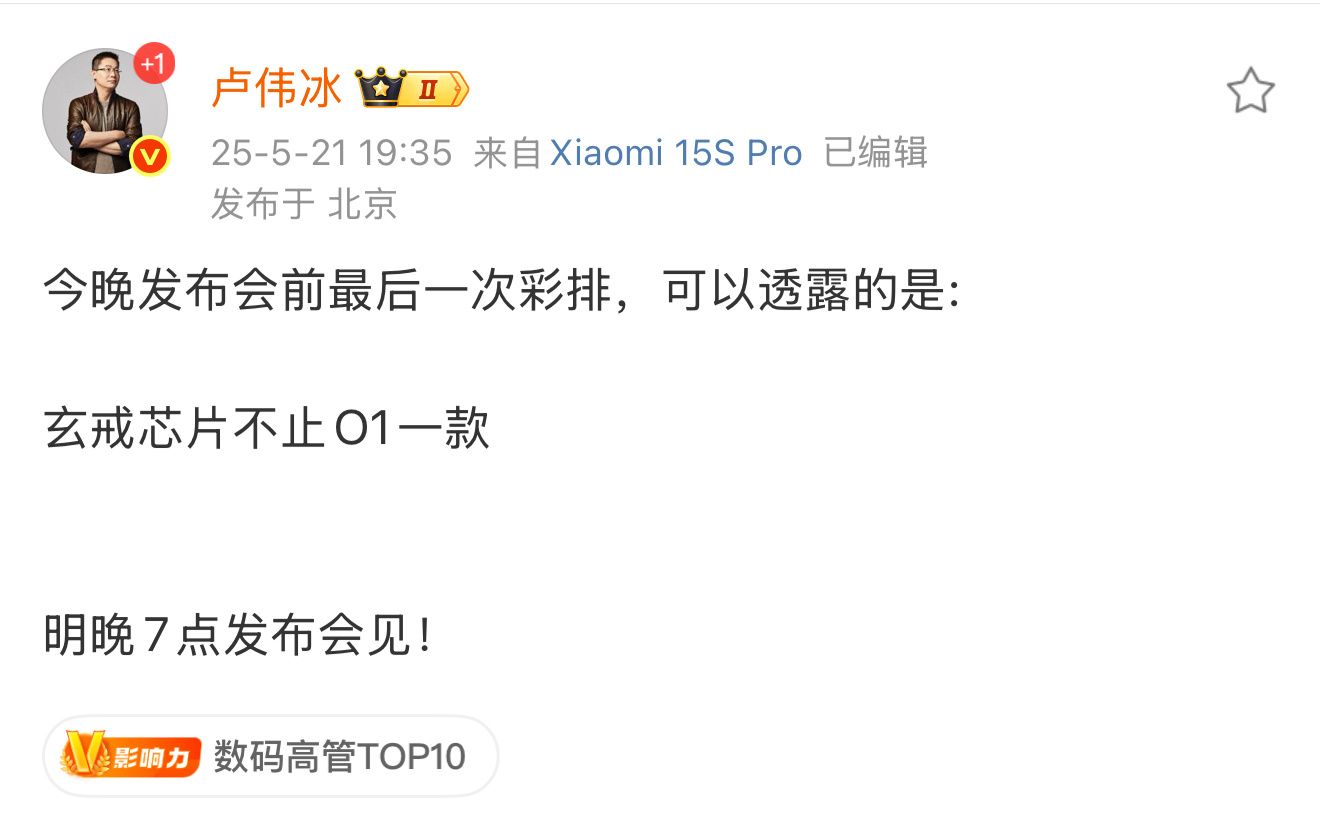 卢伟冰称玄戒芯片不止O1惊喜来的好突然，玄戒O1芯片竟然不止一款[哆啦A梦吃惊]