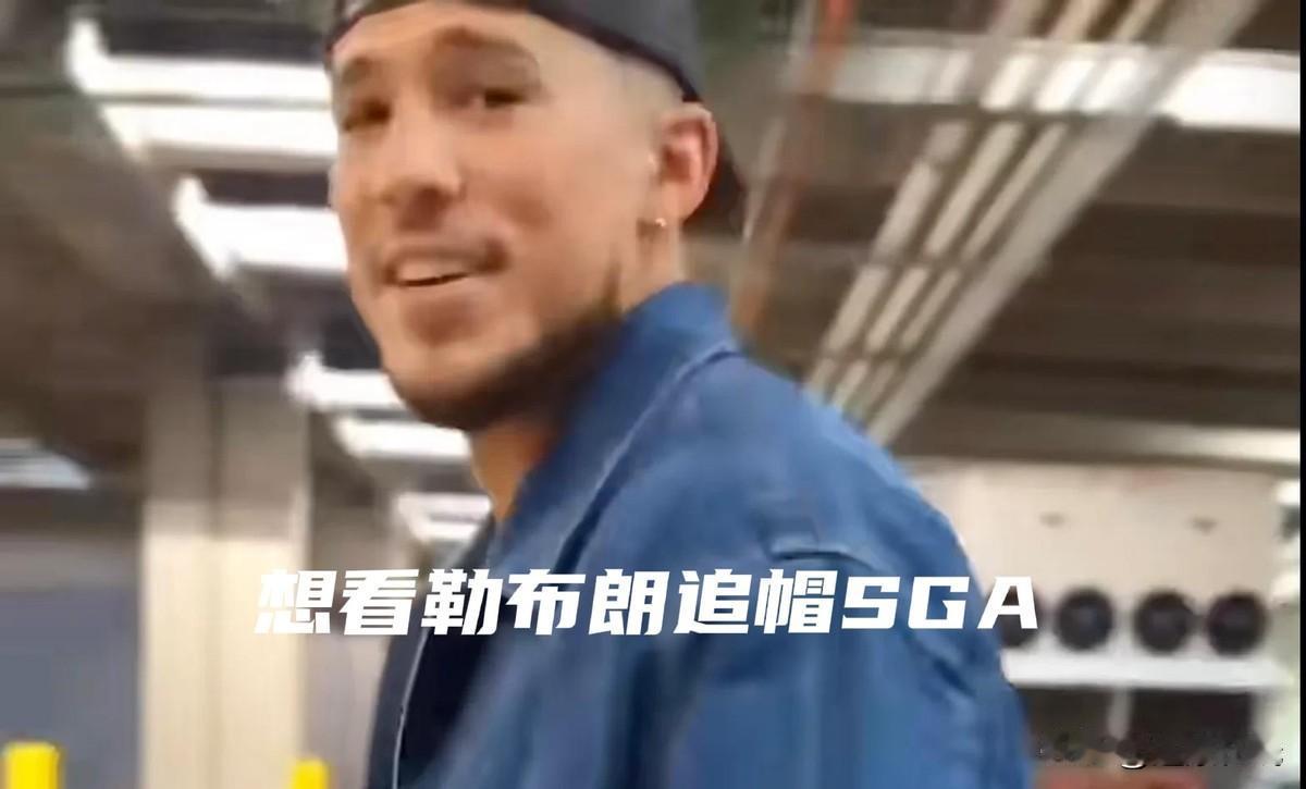 布克被亚历山大打到破防，然后公开喊话，说就想看42岁的勒布朗去追帽那个年轻人。输