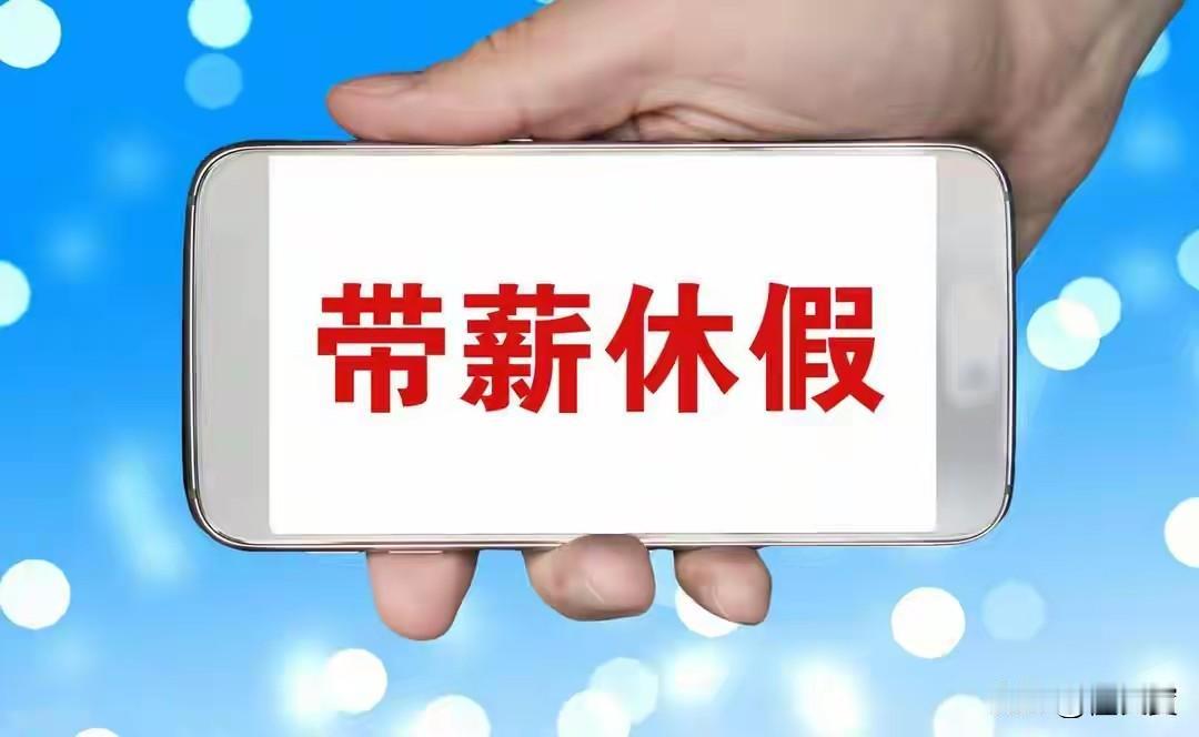 ～带薪休假～
是对劳动者的尊重。
希望，这个建议能在全国每个企业中能得到实施，让