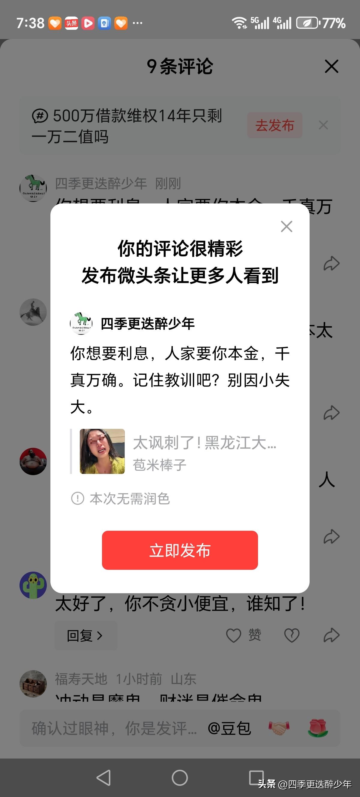 你想要利息，人家要你本金，千真万确。记住教训吧？别因小失大。