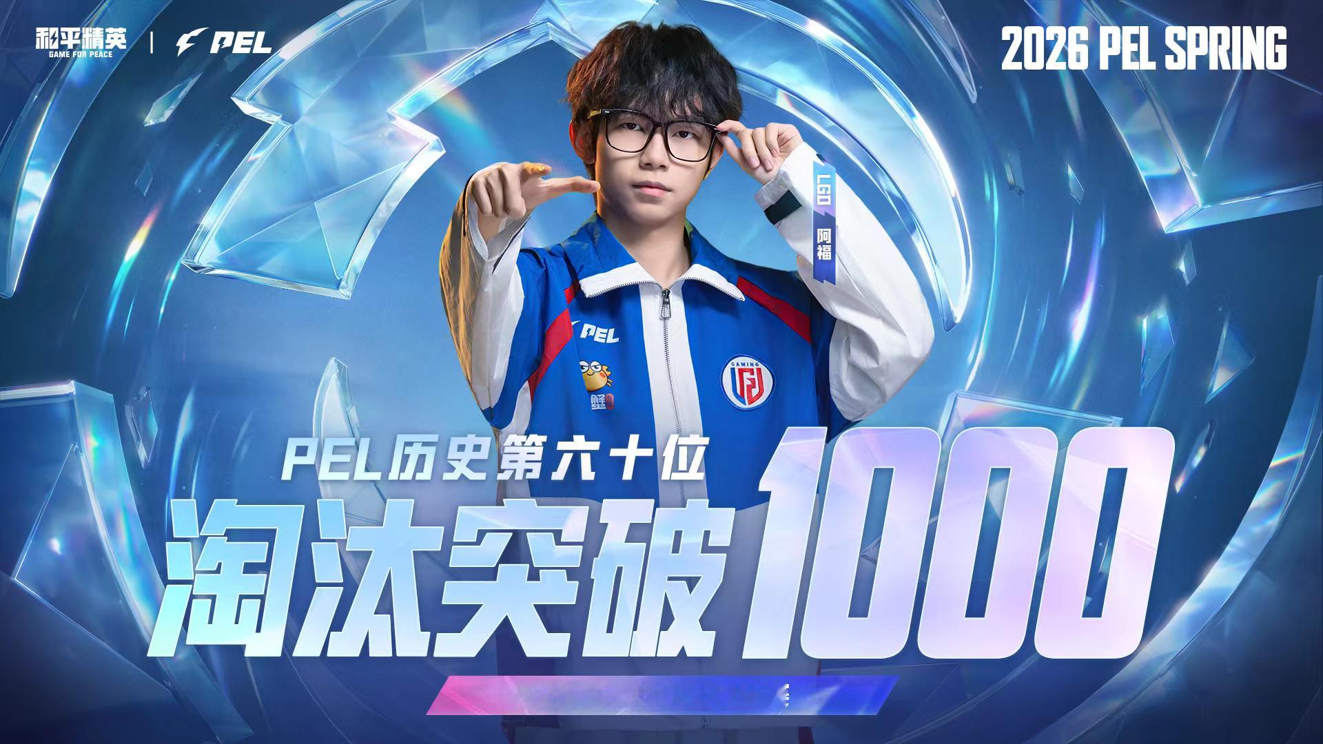 LGD阿福联赛淘汰突破1000 千淘汰荣耀加冕，LGD阿福凭借稳定发挥铸就高光时
