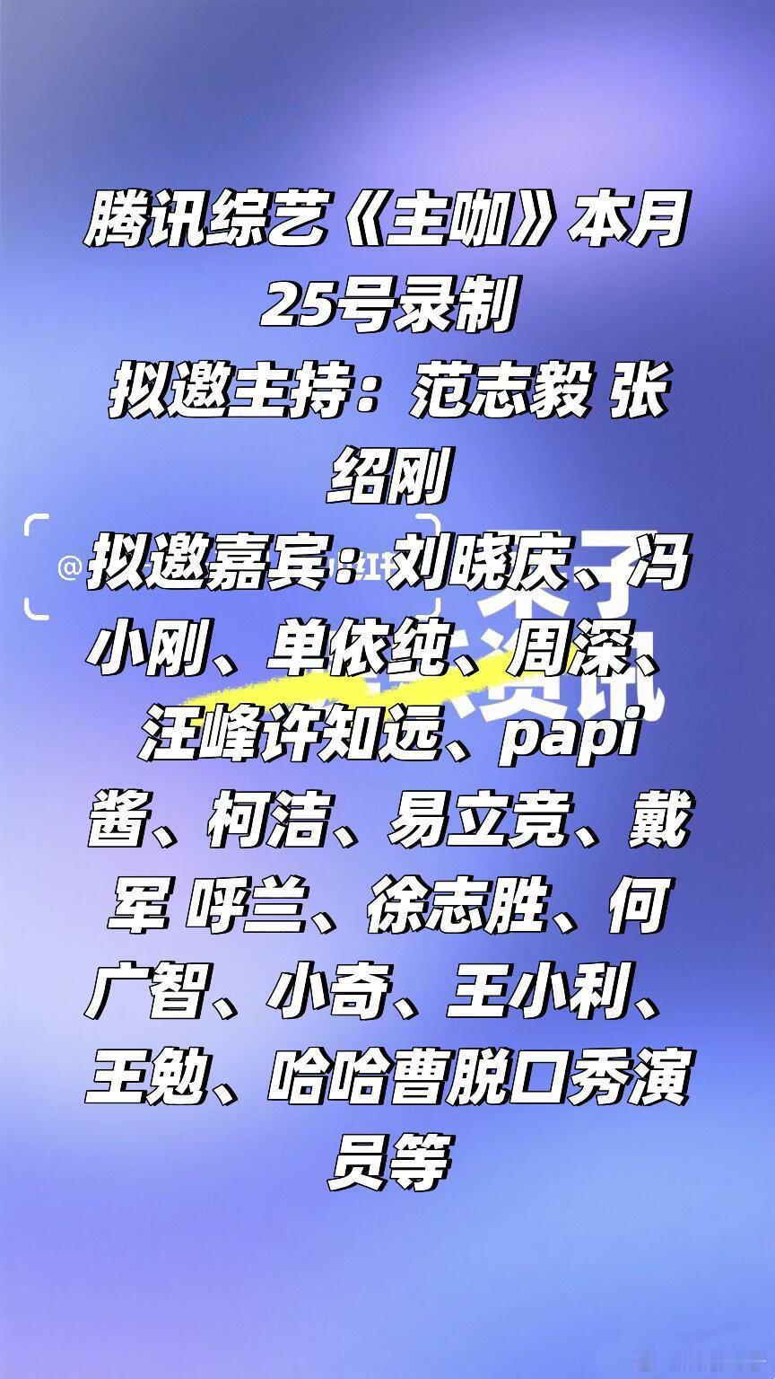 腾讯综艺《主咖》阵容🈶本月25号录制拟邀主持：范志毅 张绍刚拟邀嘉宾：刘晓庆、