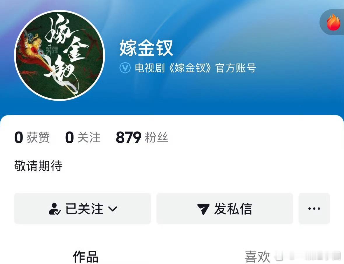 田曦薇 嫁金钗开通🫘官博啦！天才女友刚杀青，下一部又来啦！这个薇薇真的无缝进组