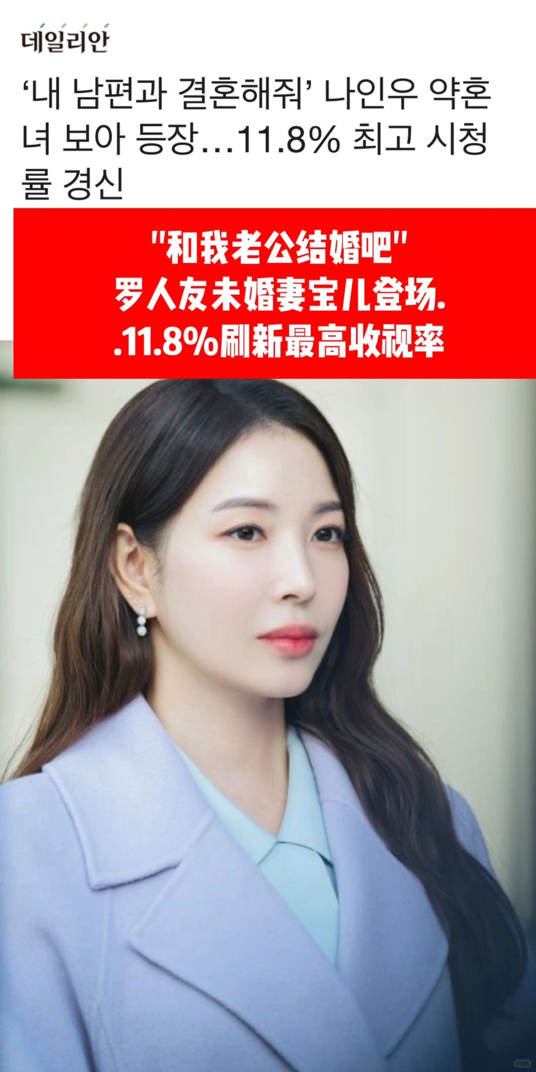 🔥《和我老公结婚吧》未婚妻宝儿出现刷新收视