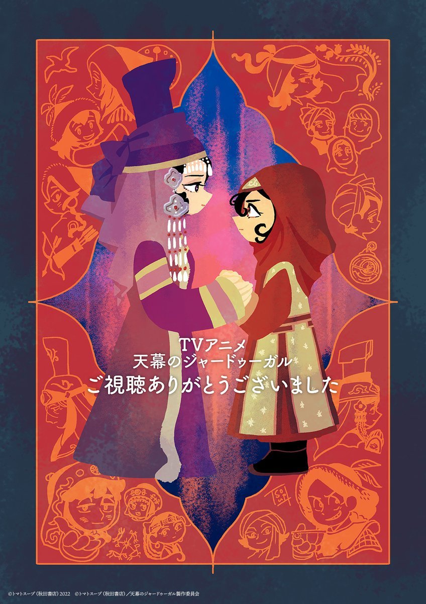 番茄汤『穹庐下的魔女』 ​​​动画完结纪念绘 ​​​