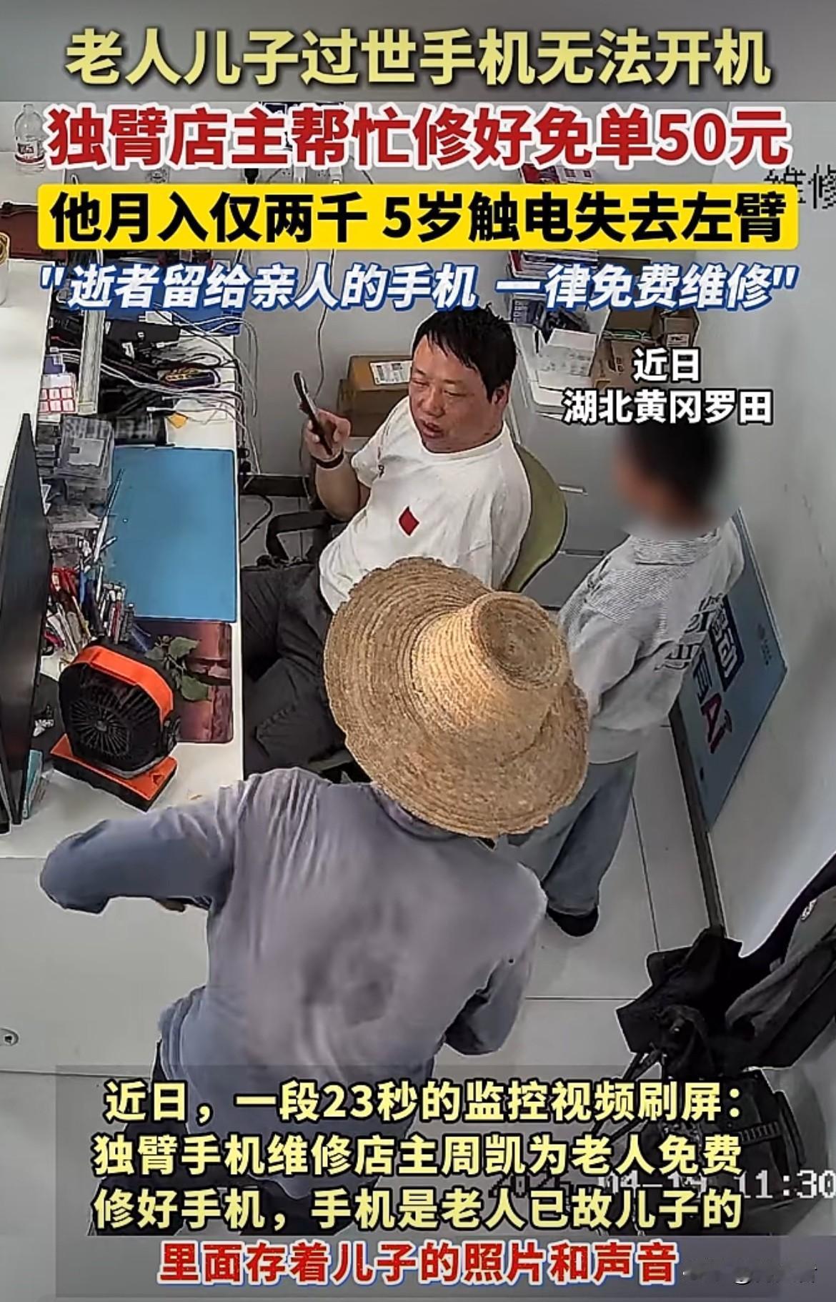 他5岁触电失去左臂，月收入也就两千块，生活本就不易。有位老人儿子过世，手机无法开