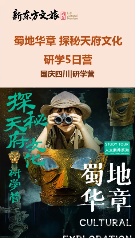 国庆|四川  蜀地华章，探秘天府文化！