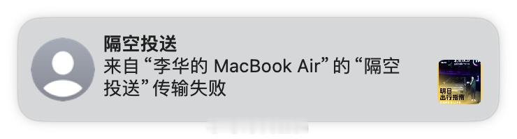 刚刚的一则#苹果AirDrop比微信传输文件还难用#的经历。在使用 AirDro