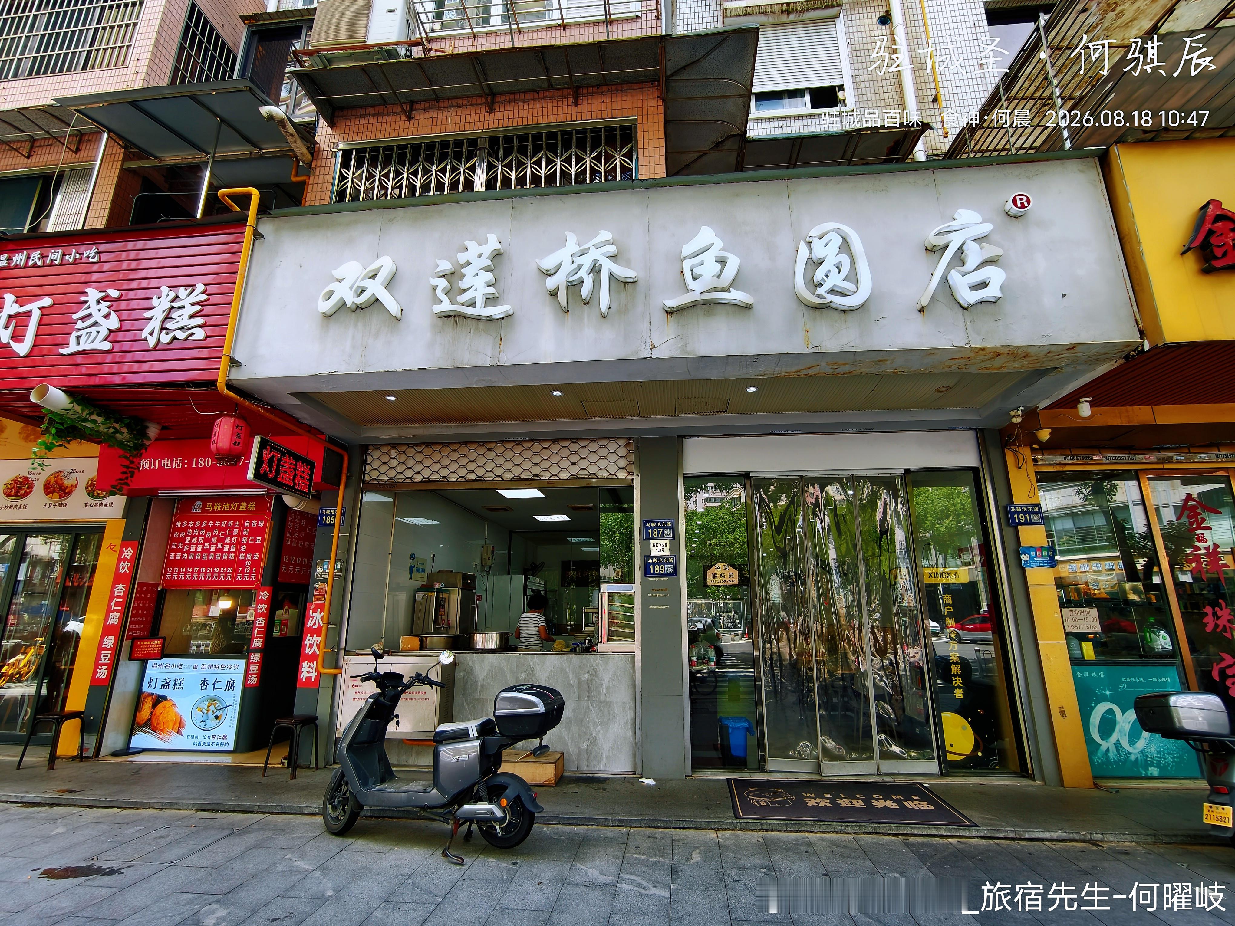 温州，双莲桥鱼圆店，温州老字号 
