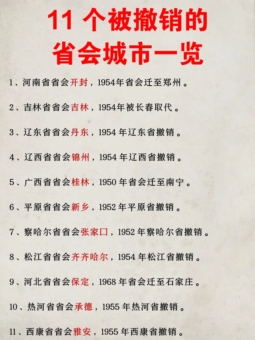 开封：原来是河南省会，1954年撤销； 吉林：原来是吉林省会，1954...