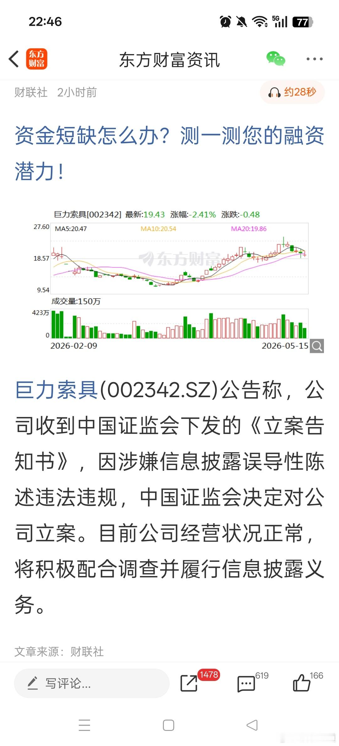 巨力索具因涉嫌信息披露误导性陈述被证监会立案，源于其刻意炒作商业航天概念。此前公