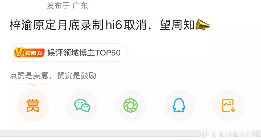 我去 有博主称梓渝的hi6被取消了 真的假的？？？怎么还真有明星坐货拉拉下班 梓