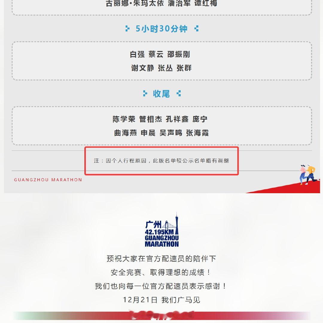 2025广州马拉松公示官方配速员名单公布。但最后加了句“注：因个人行程原因，此版