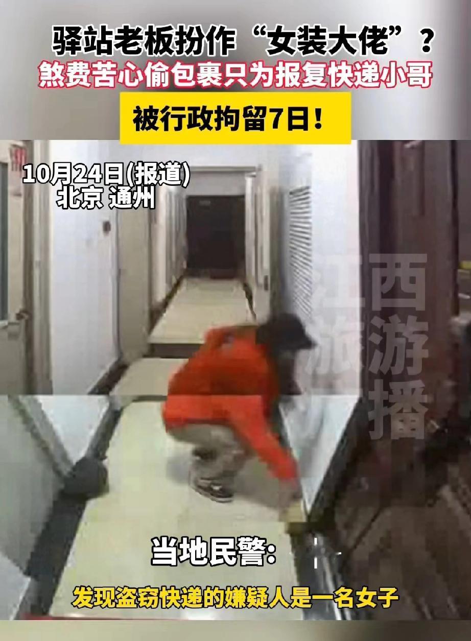 北京通州，快递站老板与快递员产生矛盾后，竟戴着假发潜入小区，拿走了业主门口的快递