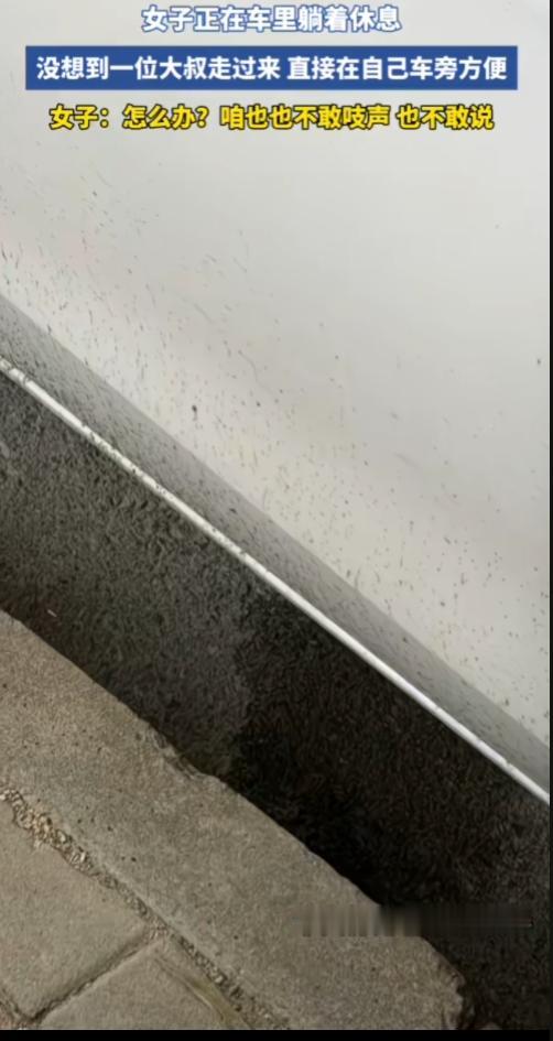 没公德心啊！一位大叔就地大小便，还直接对着别人的车轮方便。万万没想到，女子正躺在