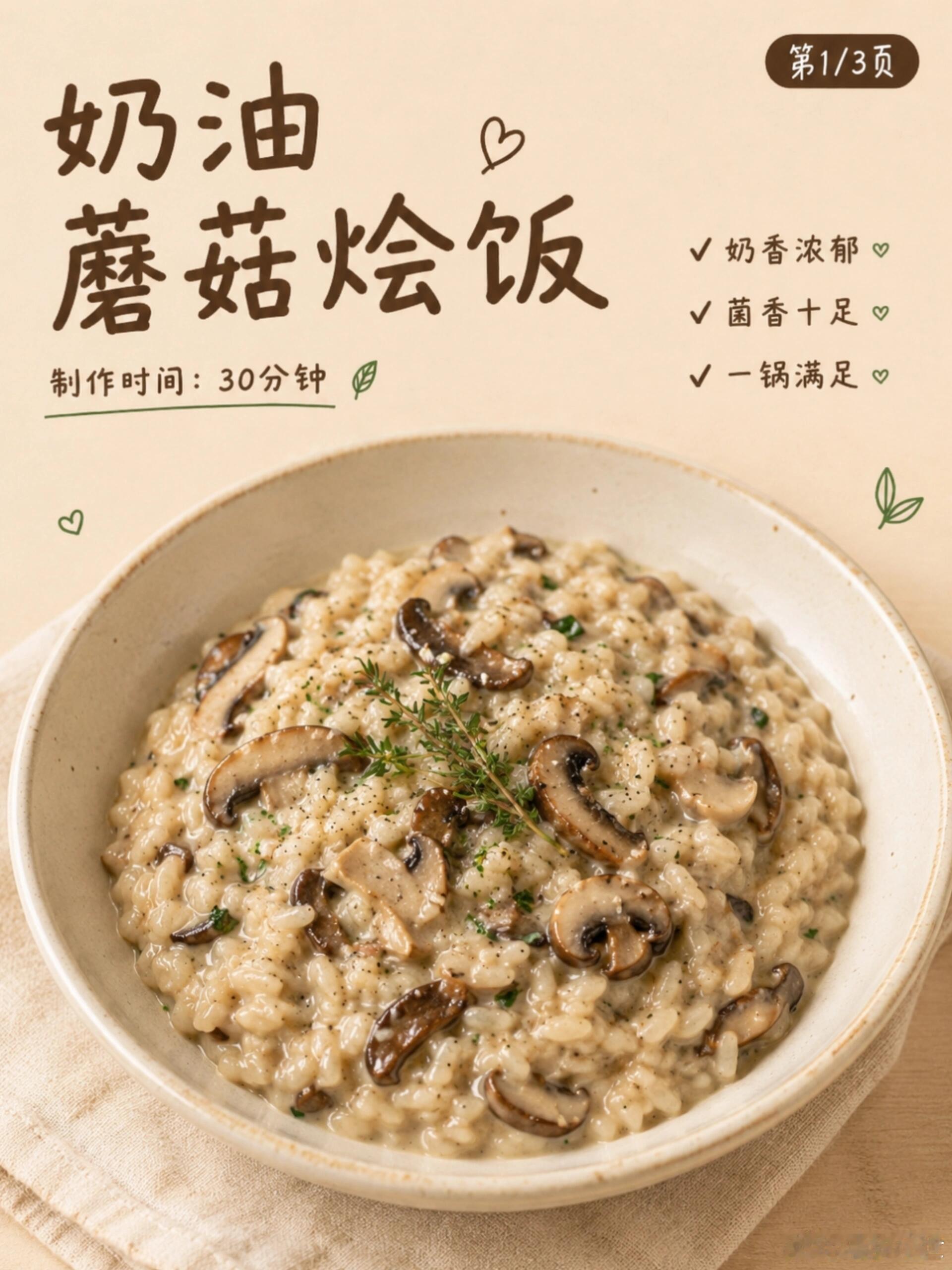 蘑菇炒香，米粒煮软，就是舒服的一餐，奶油蘑菇烩饭端上桌的时候，香气会先慢慢冒出来