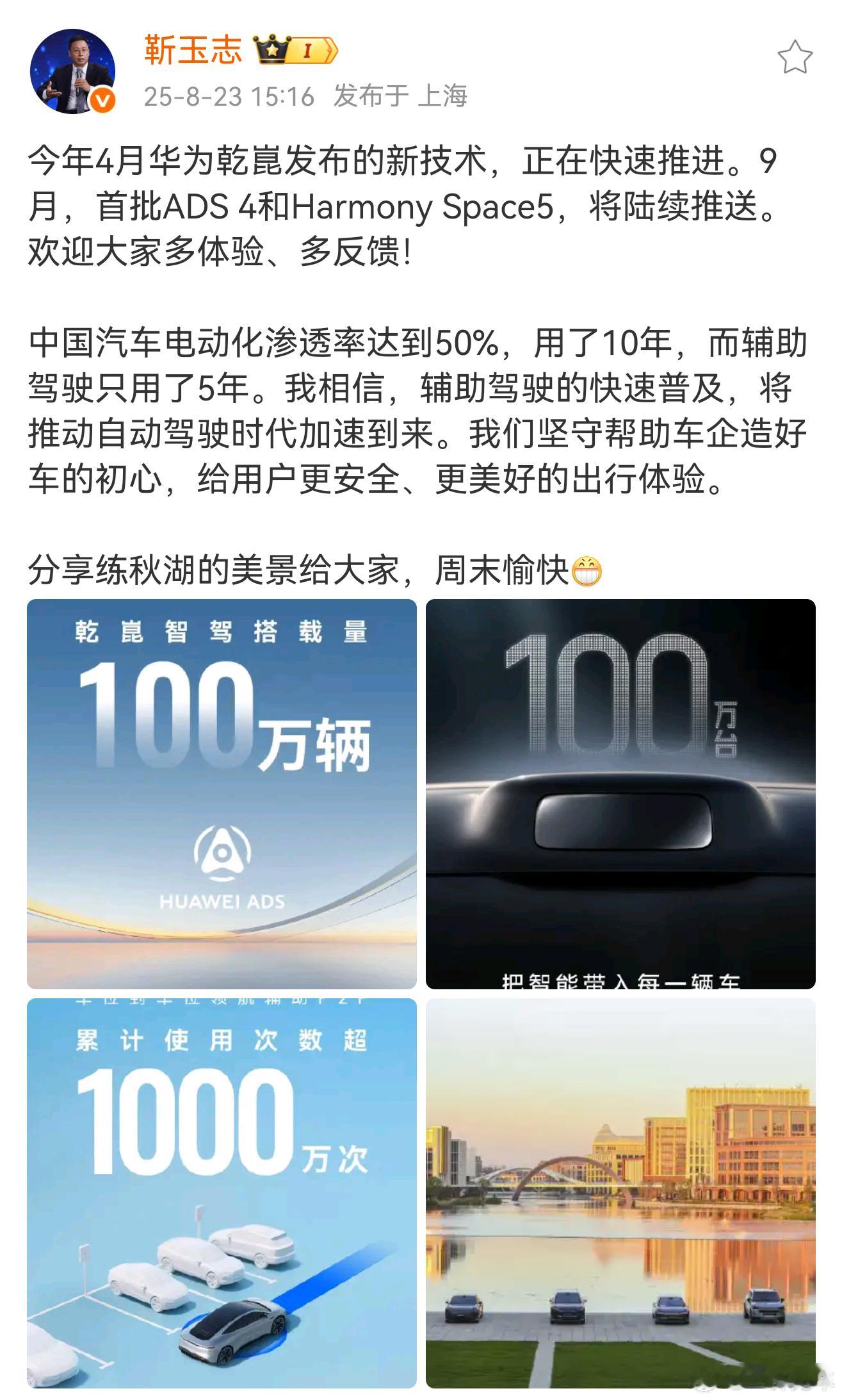 靳总宣布，华为乾崑智驾ADS 4和鸿蒙座舱5都将于9月开始陆续推送！期待了~ ​