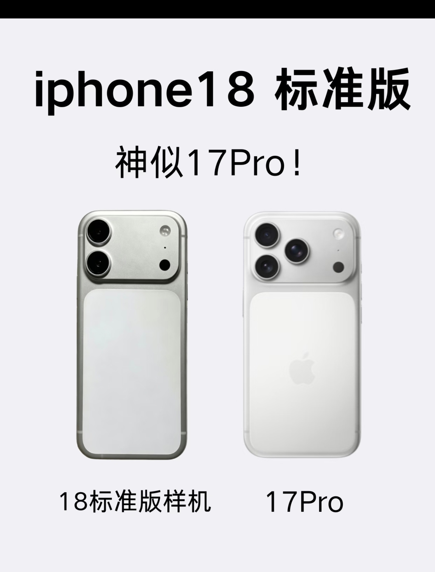 iPhone18标准版神似17Pro那买到就是赚到了!