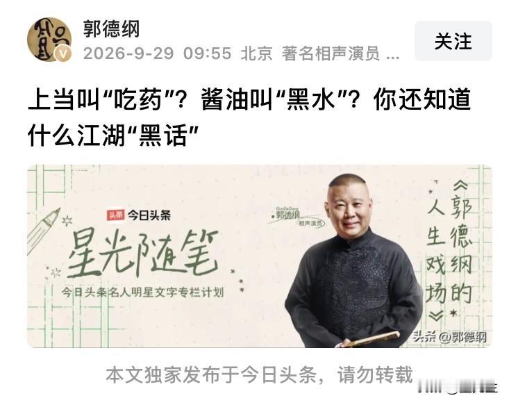 沉寂一个多月后，
郭德纲头条账号终于恢复了更新！
刚黑们从黑暗中又看到了黎明，