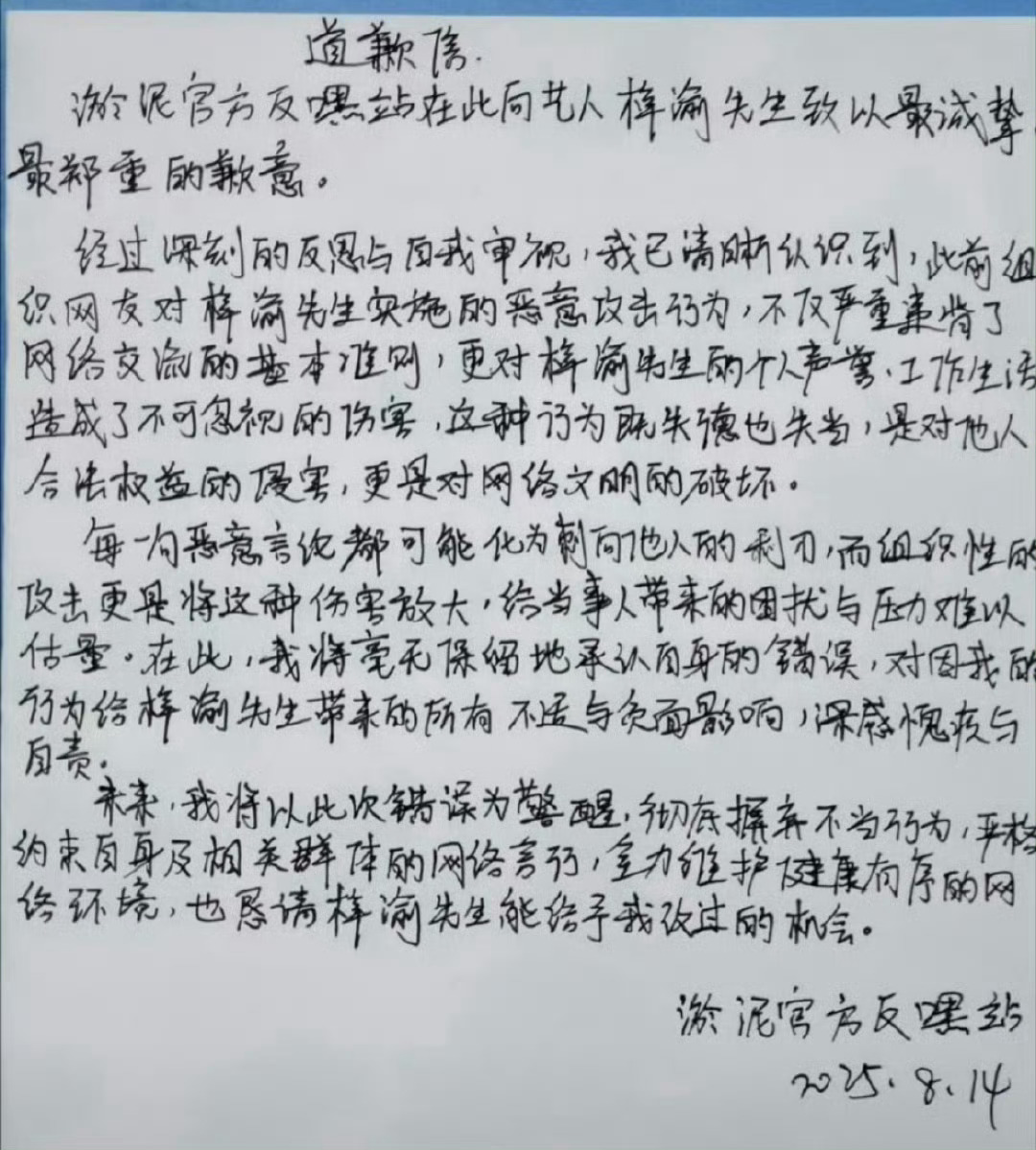 梓渝黑粉写了道歉信虽然，感觉这和所有艺人告黑收到的道歉信不一样啊，一般被告后道歉