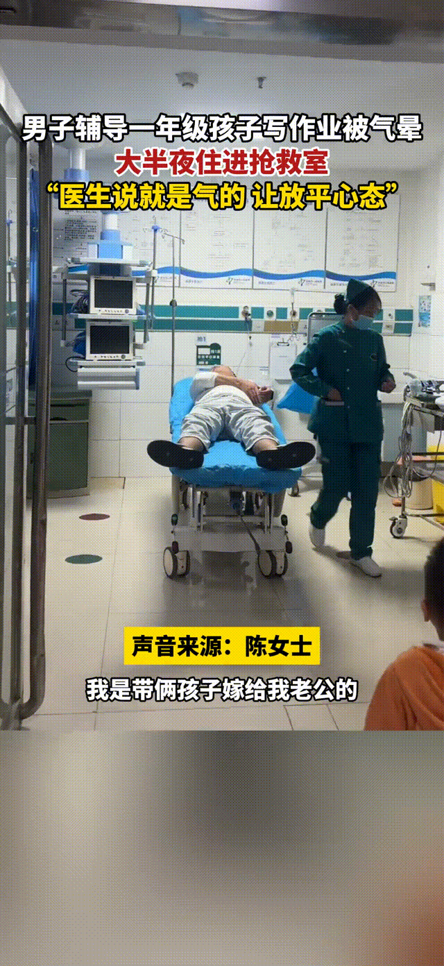 大孝子！河南一位爸爸辅导一年级女儿写作业被气哭，大半夜住进抢救室，医生：要放平心