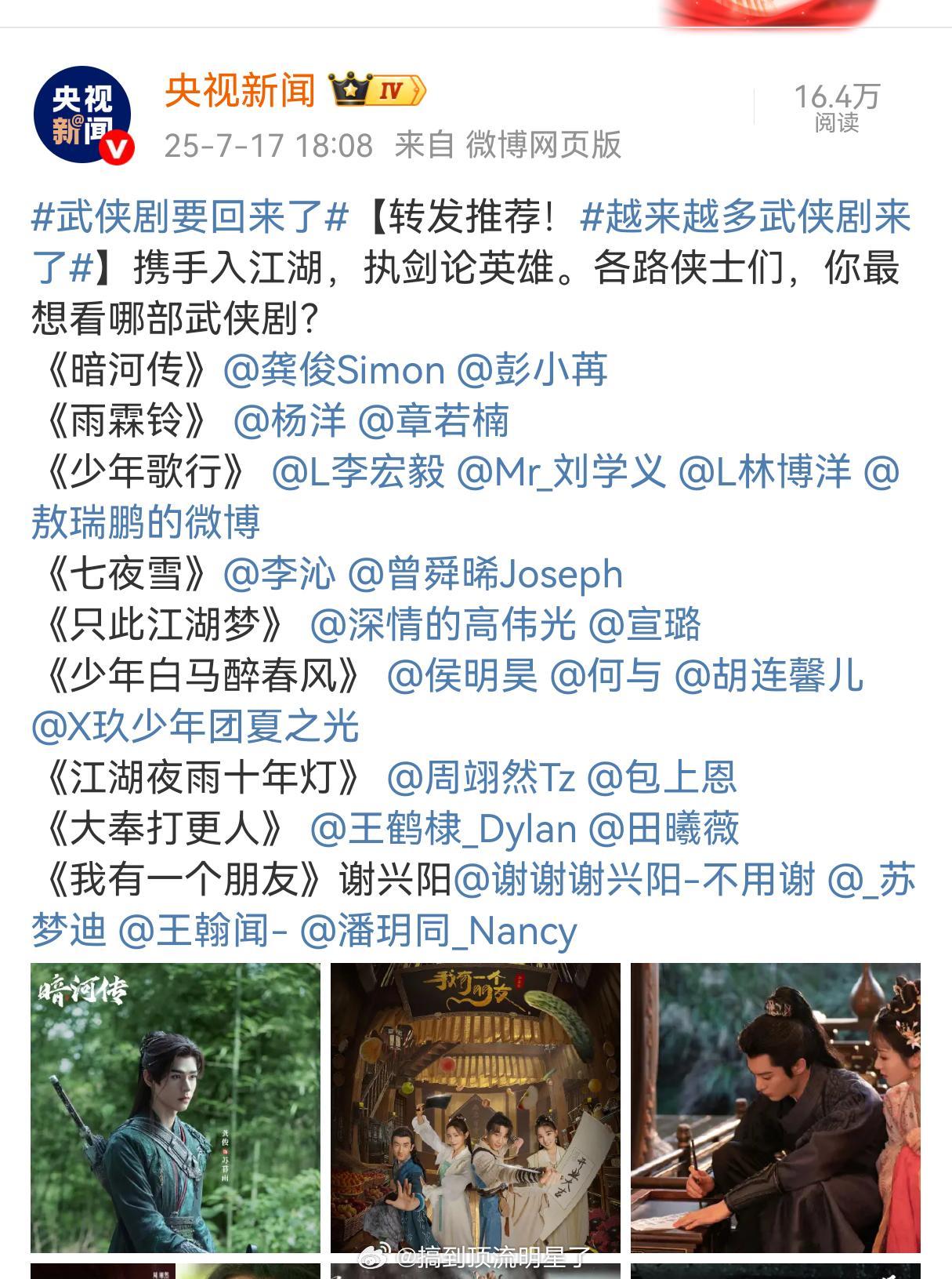 央视新闻发了龚俊《暗河传》，暗河传一下证央妈就开始盘点武侠剧了，看来我们央妈也很