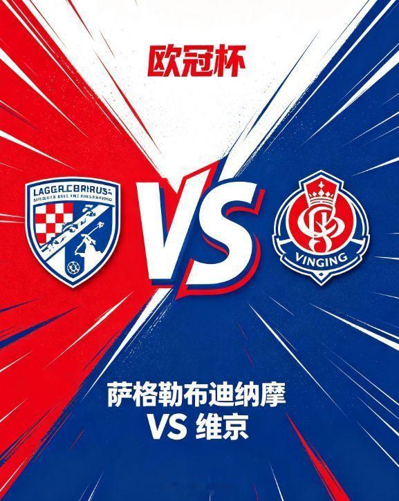 欧冠杯 萨格勒布迪纳摩 vs 维京萨格勒布迪纳摩迎战维京，这场欧冠附加赛首回合至