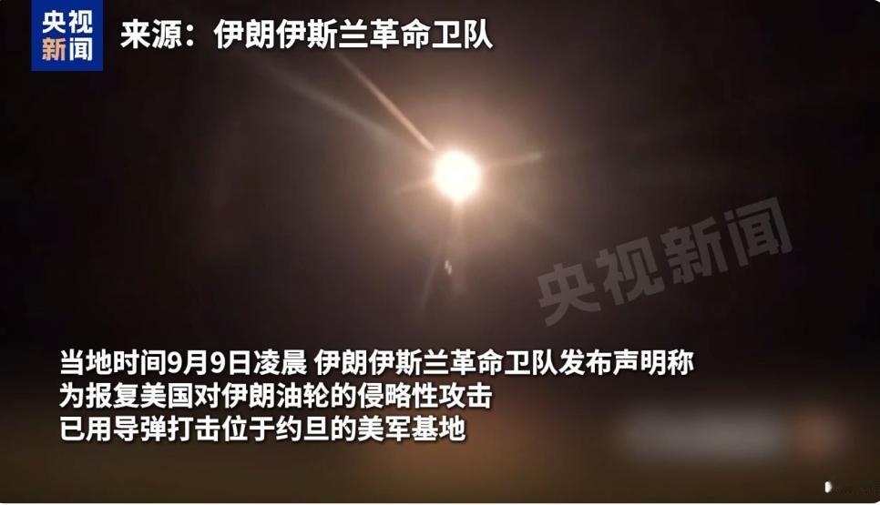 集束炸弹深夜突袭美军基地，美伊对抗再次升级！
 
就在9月9日的凌晨，伊朗革命卫