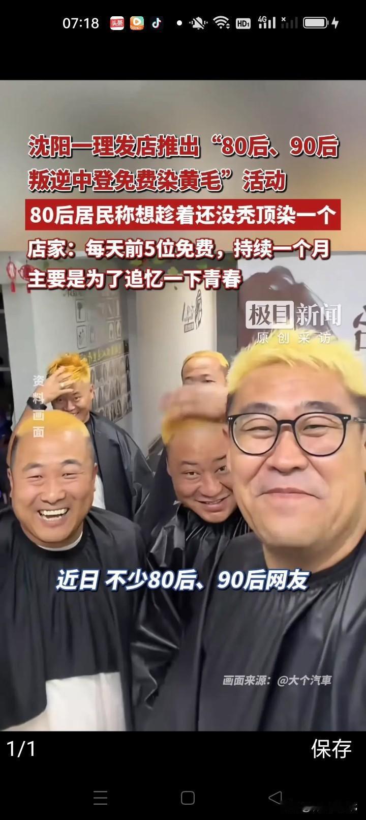 一把年纪扎堆染黄毛，美丑都分不清楚，实在不雅观
 
沈阳有家理发店搞花样，免费拉