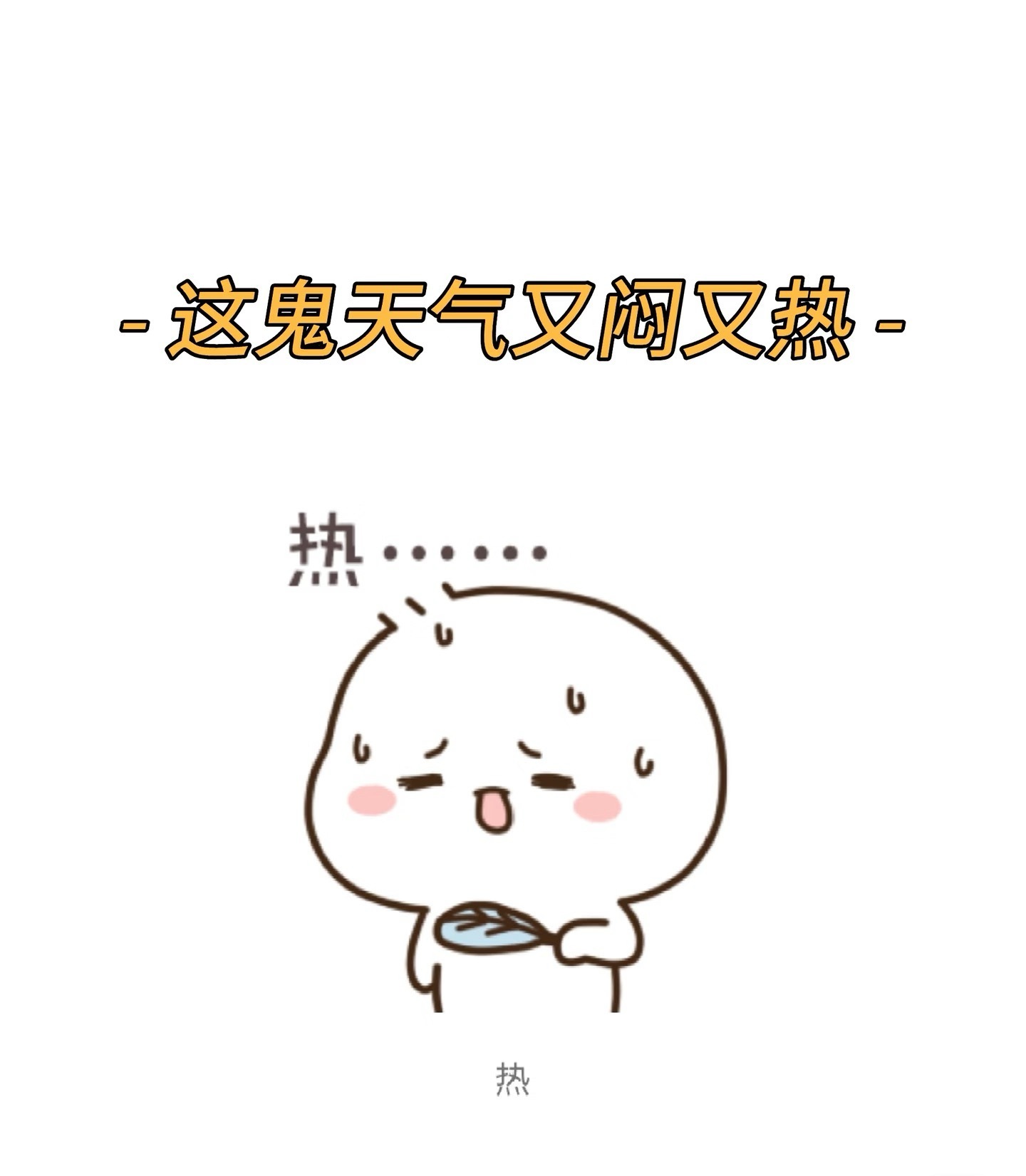 这个天气真的是太难受了潮湿又闷热摸哪都是黏黏的
