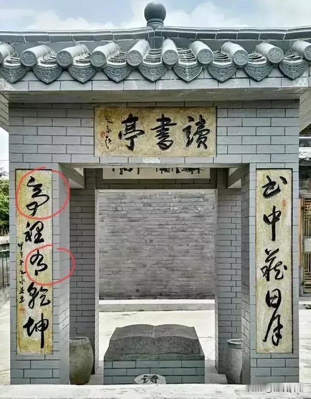 这书法写的真高深，这字真难认啊！上面横批:是读书亭，右边五个字，认识三个，中、日