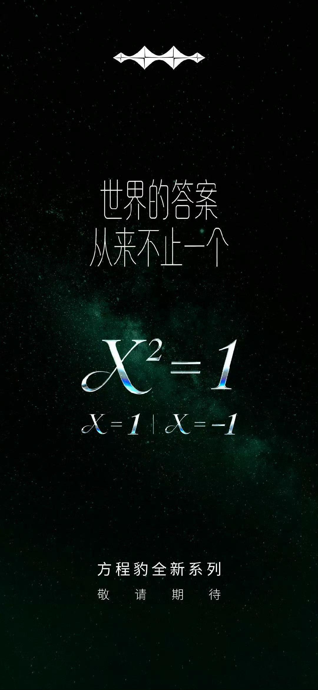方程豹全新系列，图中方程有两个解，那传递的是什么意思呢？不被局限于“硬派越野”？