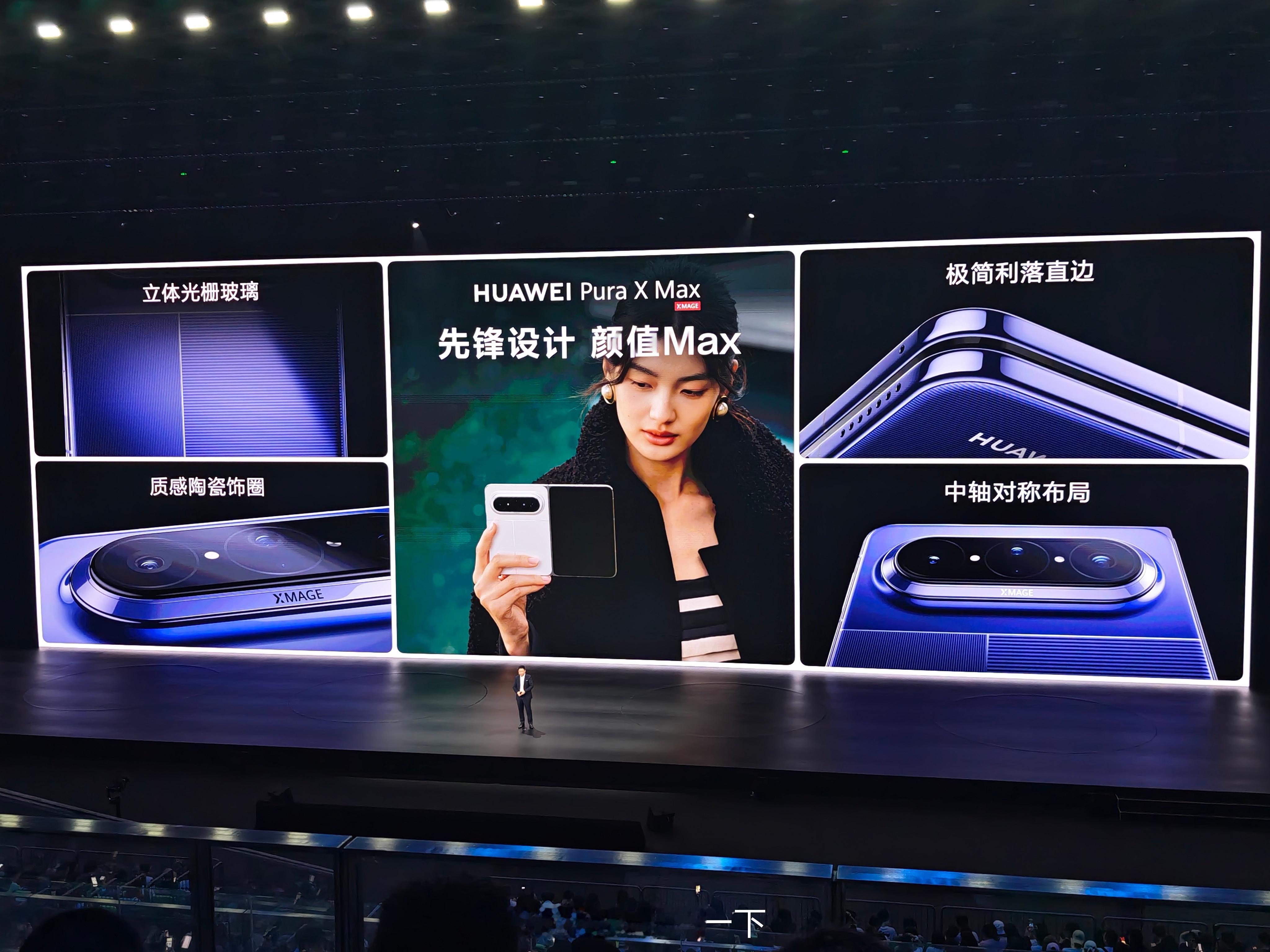 华为Pura X Max才是今天的神！华为发布会