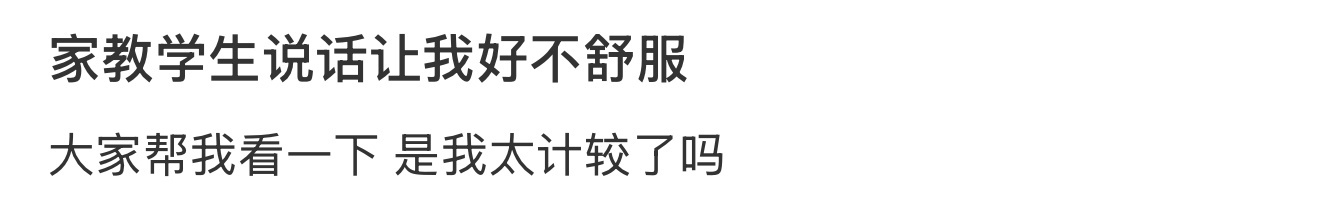 家教学生说话让我好不舒服 ​​​