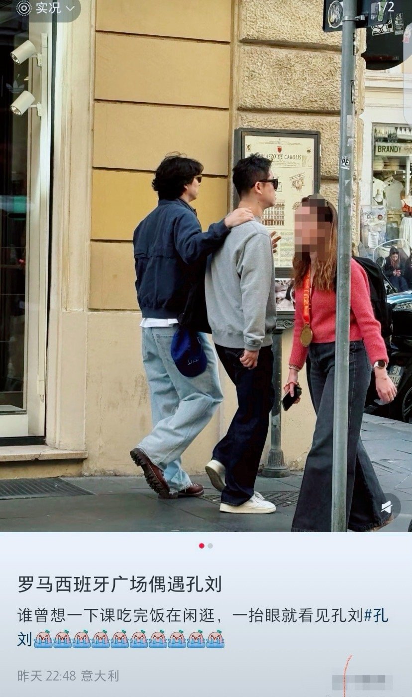 有网友称罗马西班牙广场偶遇孔刘，和好友搭肩而行的样子特别随性，哪怕只看到背影，也