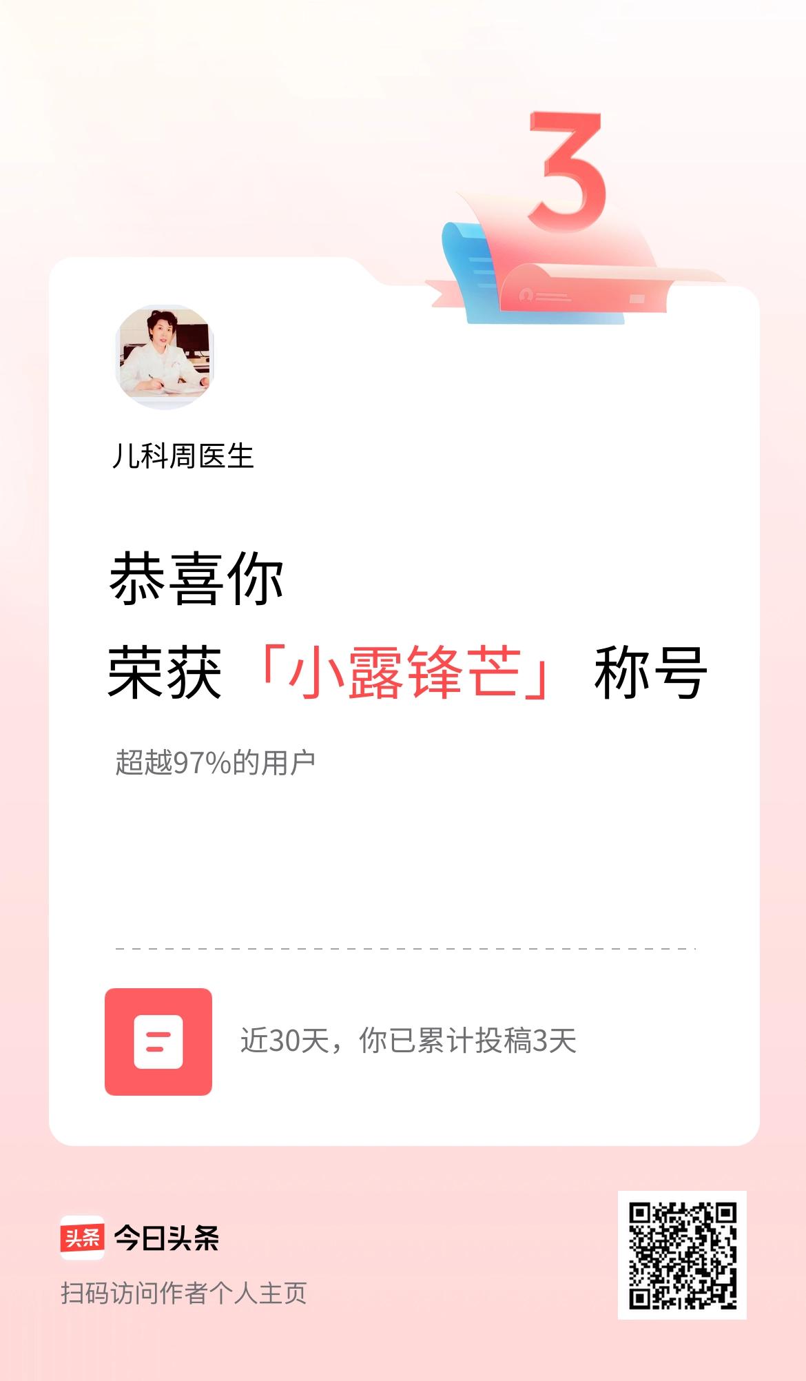 我在头条30天内投稿打卡3天，获得“小露锋芒”称号