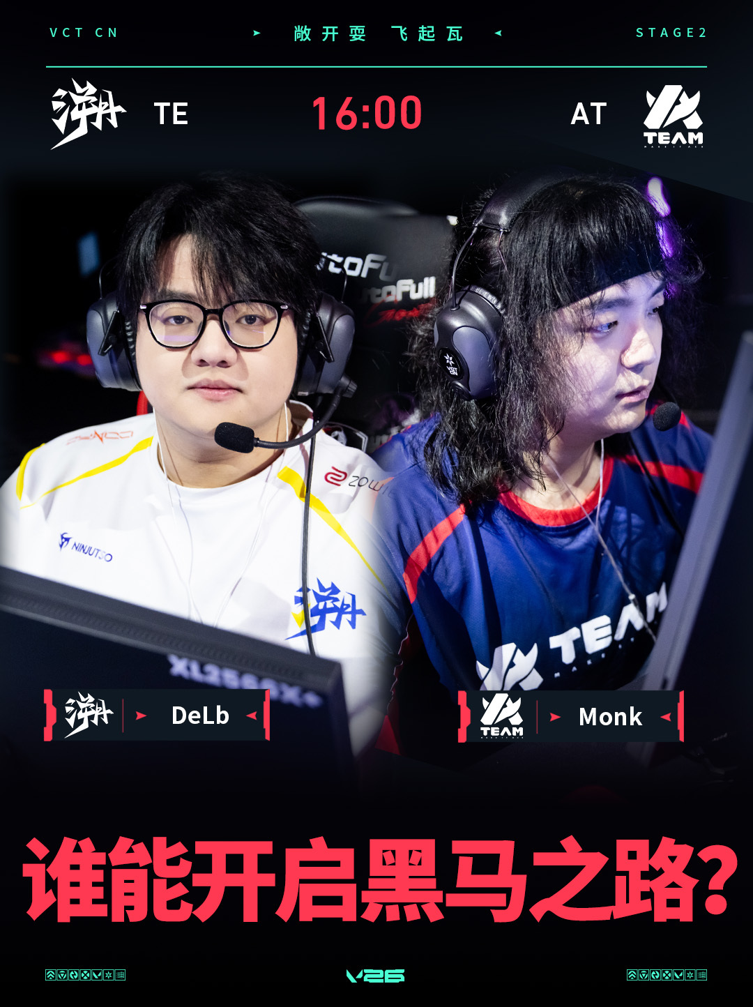 TE对阵AT话题看点：谁能开启黑马之路？