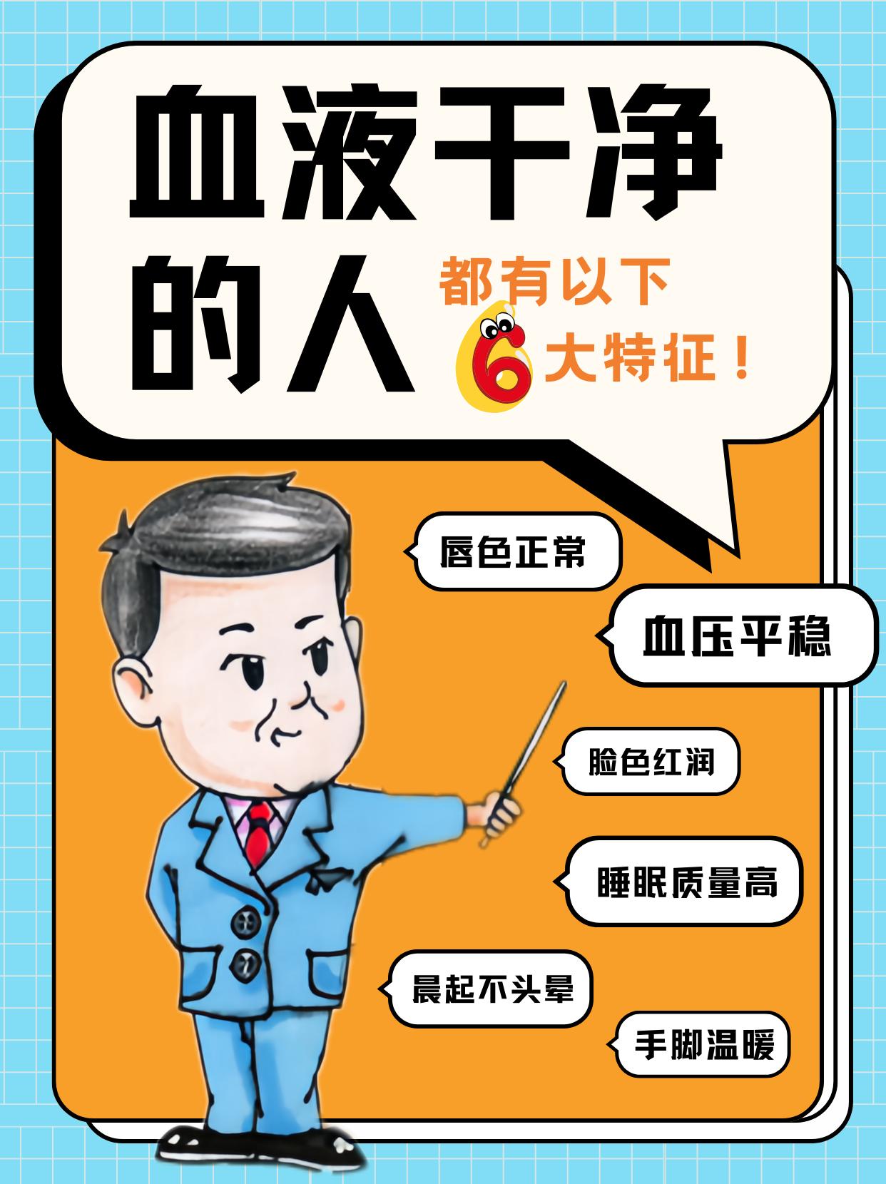 血液干净的人，都有6大特征！。
