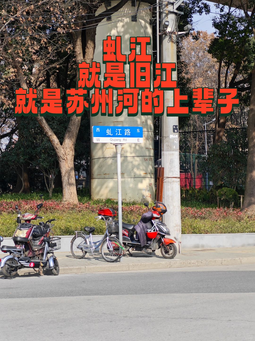 冷知识虬江路就是当年的旧江故道