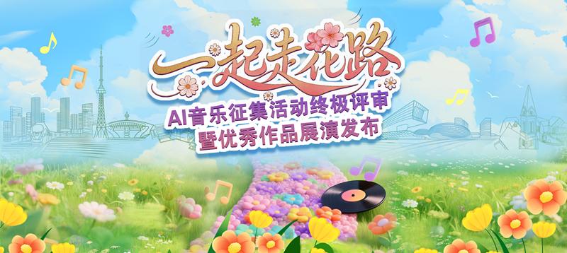 花都这波也是赶上时髦了，成为全国首个举办纯AI歌曲征集活动的城市。有腾讯和酷狗两