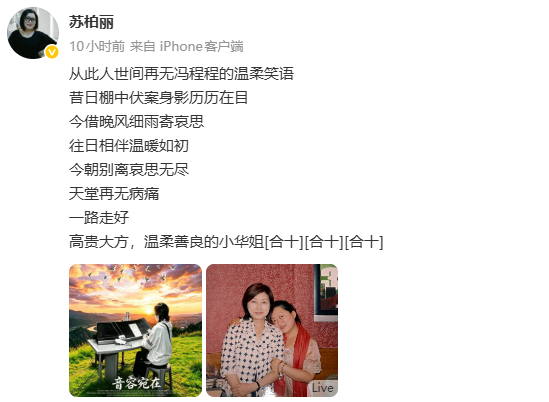 苏柏丽悼念于小华苏柏丽发文悼念于小华：天堂再无病痛，一路走好，高贵大方，温柔善良