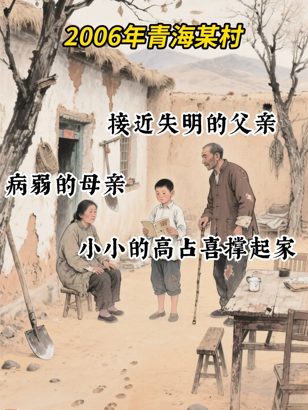 逆天改命高占喜。“我的麦子熟了，我该回家了”
