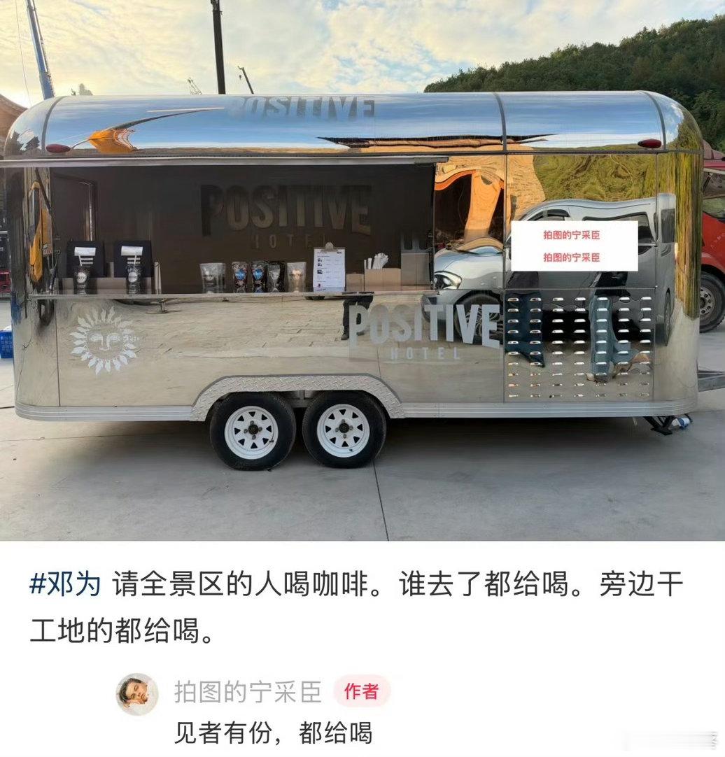 邓为请喝咖啡，主要不是粉丝限定，“谁去了都给喝”，妈呀一款财力和慷慨程度成正比的