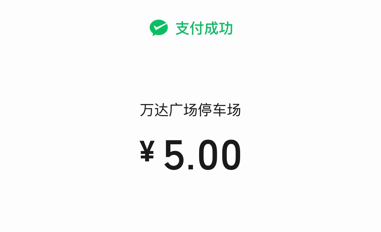 太久没来万达了，没想到我们这万达的停车费都降了，停了两个多钟五块钱，应该算便宜的