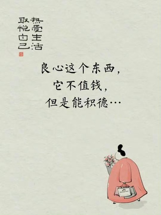 良心这东西 