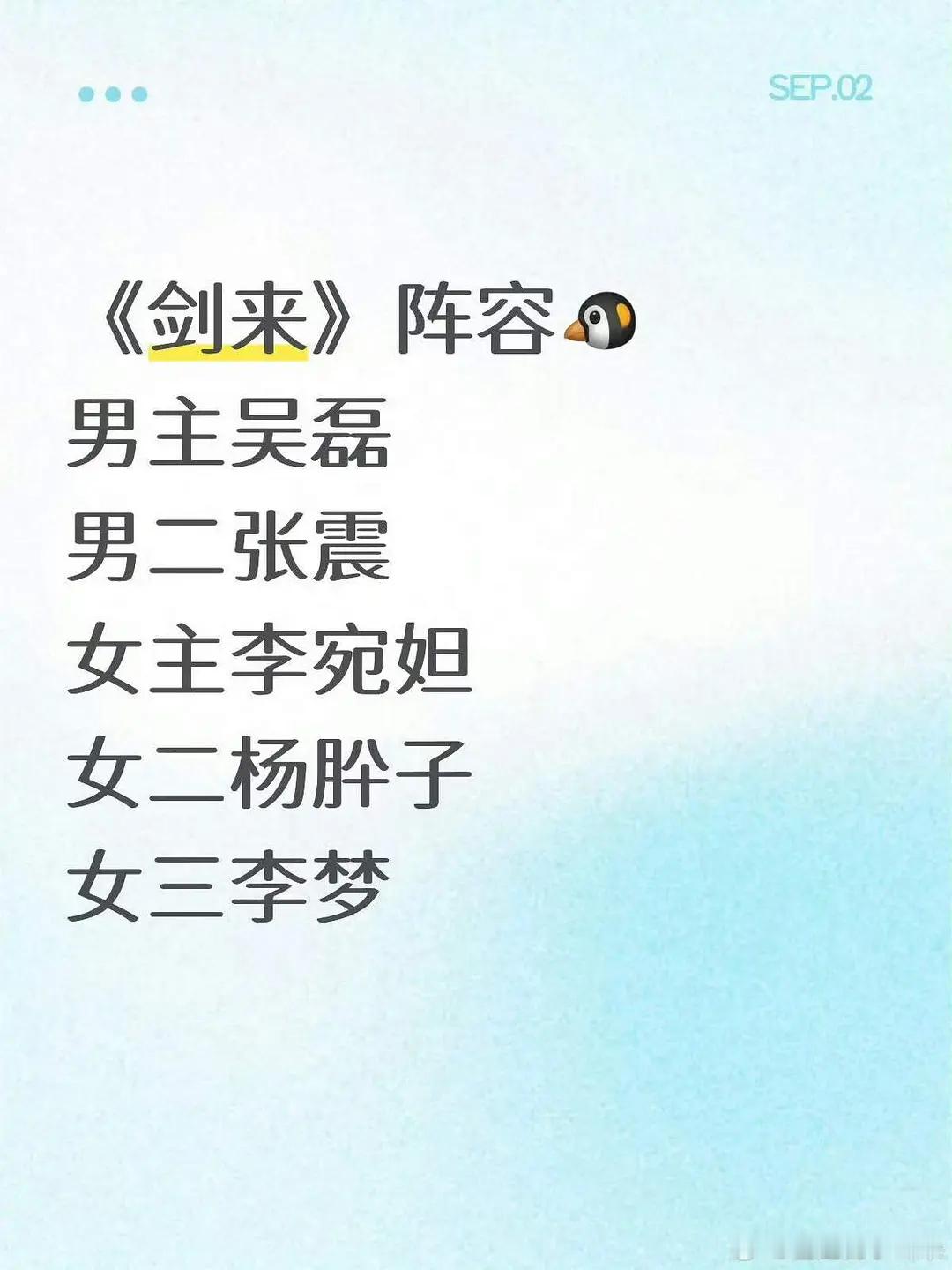 吴磊李宛妲 剑来剑来网传的阵容不错，几乎是全00后阵容，男主吴磊差几天00后，女
