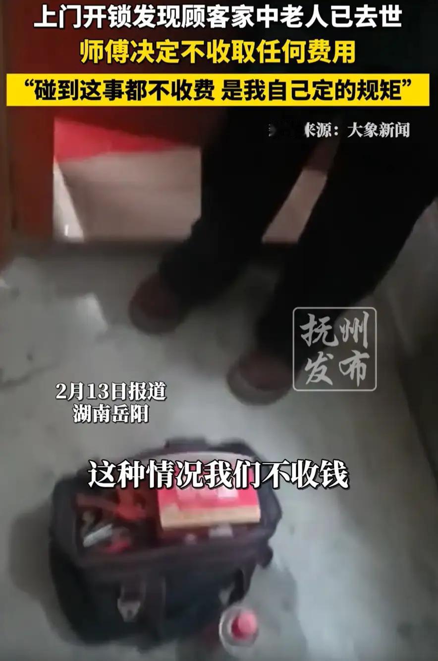 师傅上门开锁发现屋内老人已去世熊师傅在深夜上门开锁，发现老人离世后主动免单，一句