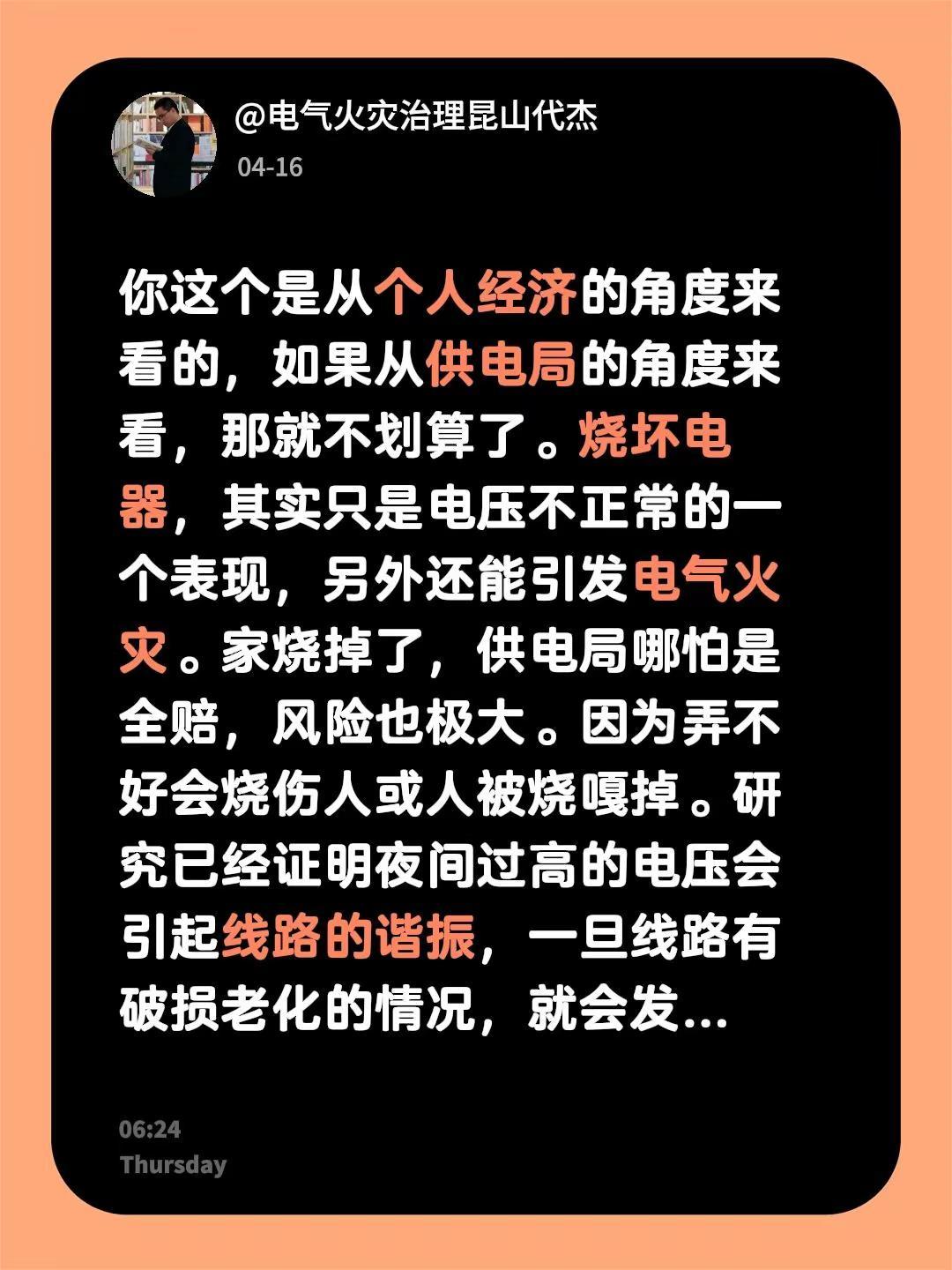 我回复了@老新不老啊 的评论：你这个是从个人经济的角度来看的，如果从供电局的角度
