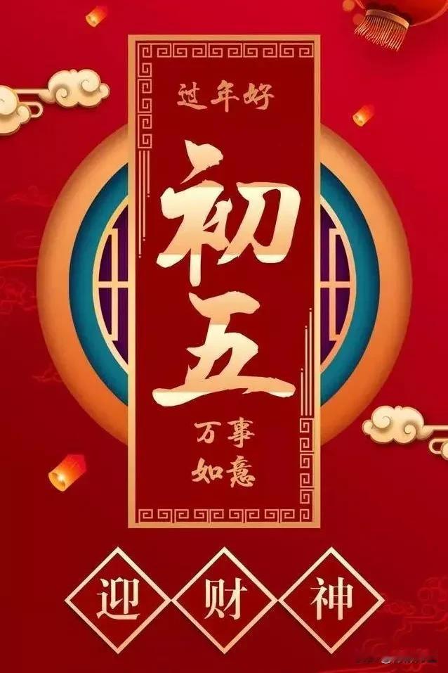 顺口溜 . 迎财神
2025 02 02
大年初五迎财神，
财旺福旺地球人。
人